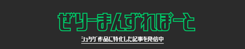 ぜりーまんずれぽーと